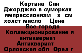 Картина “Сан Джорджио в сумерках - импрессионизм 83х43см. холст/масло. › Цена ­ 900 - Все города Коллекционирование и антиквариат » Антиквариат   . Орловская обл.,Орел г.